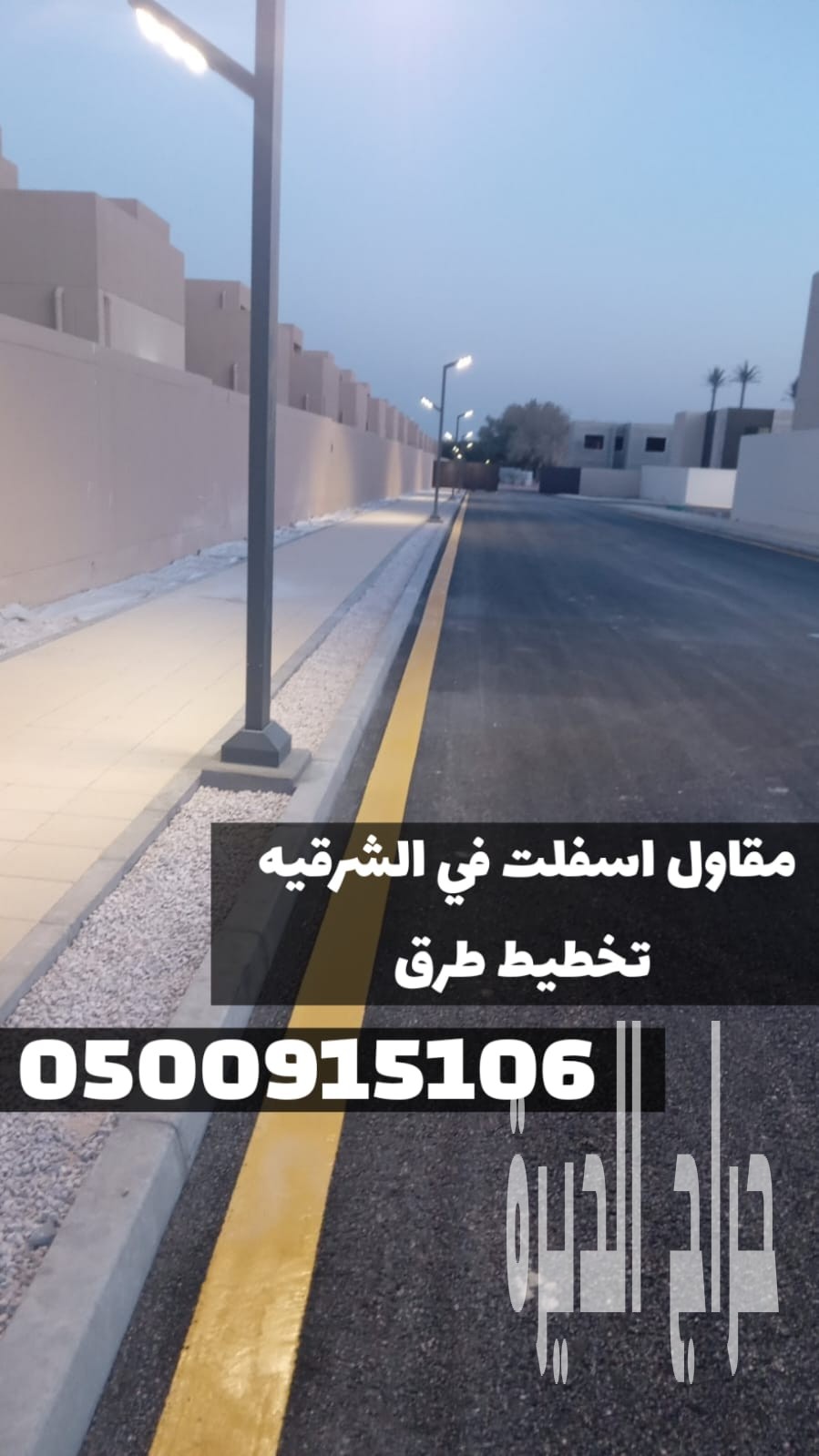 مقاول رصف وسفلتة الطرق بالمنطقة الشرقية